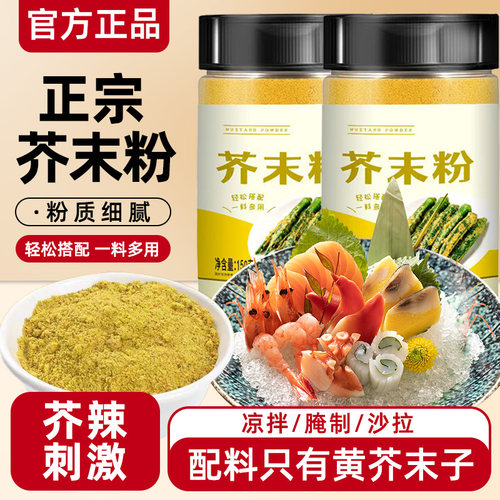 嚼觅芥末粉家用商用天然纯黄芥末粉凉皮寿司料理凉拌菜调味料瓶装