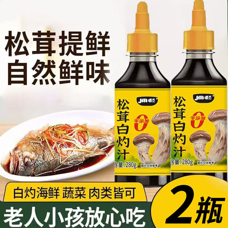 松茸白灼汁0脂肪0添加白灼汁家用增鲜凉拌清蒸海鲜鱼虾专用凉拌汁图片