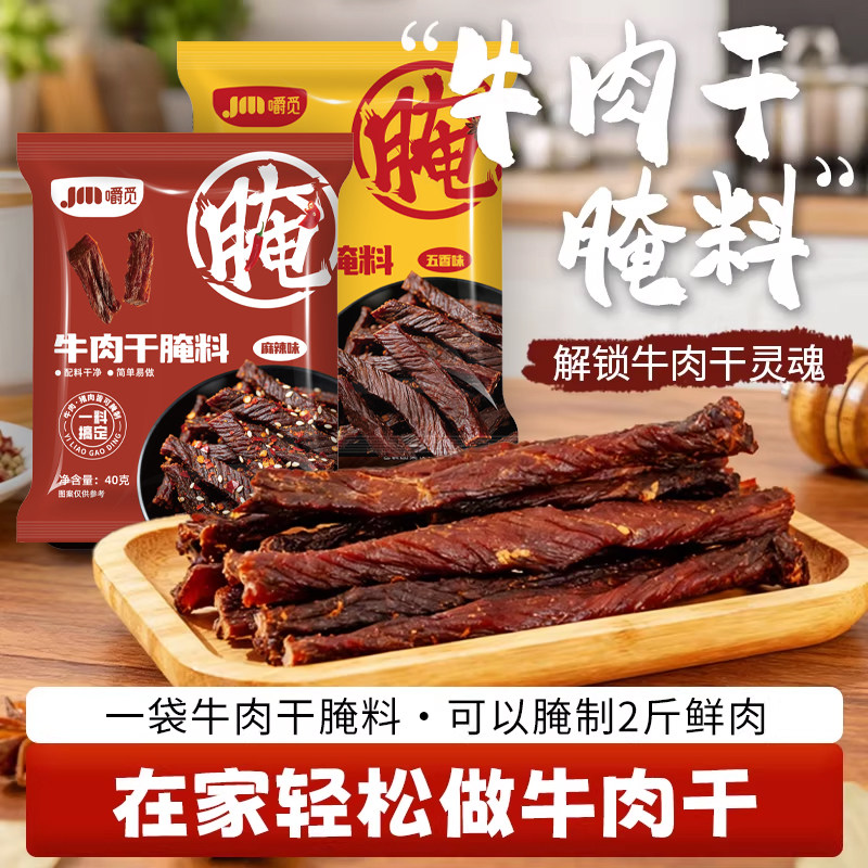 牛肉干腌制料自制麻辣风干蒙古手撕牛肉香辣猪肉专用鸡肉五香调料