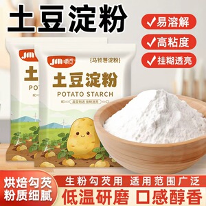 土豆淀粉纯正马铃薯淀粉家用勾芡烘焙锅包肉商用生粉马铃薯淀粉