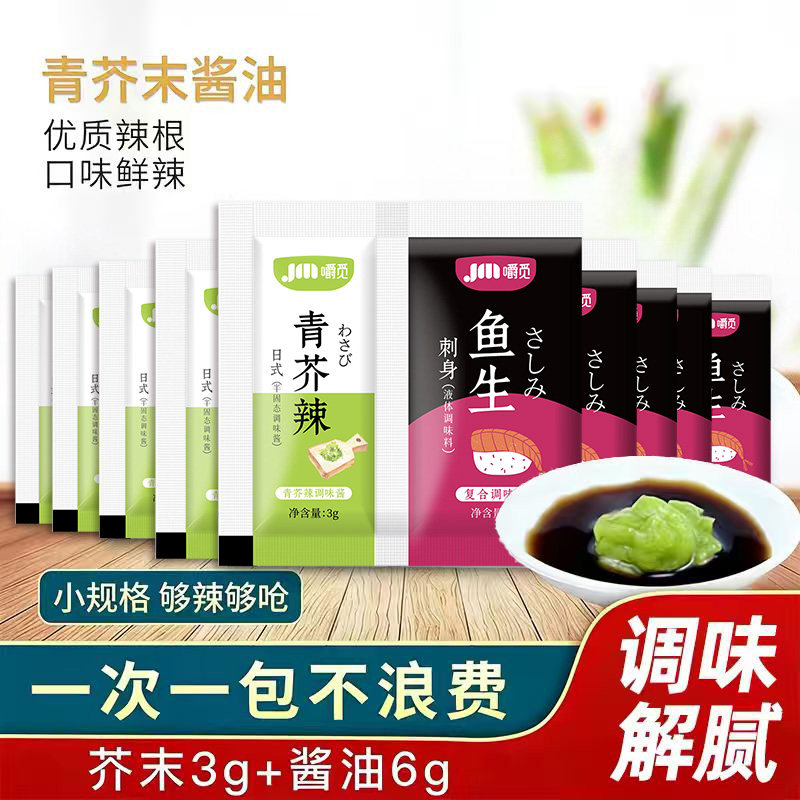 芥末青芥辣酱油组合家用芥末酱油二合一小包装寿司三文鱼刺身酱油