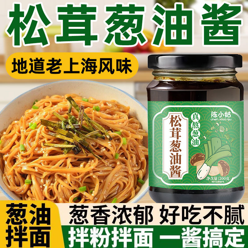 陈小姑松茸葱油酱老上海风味家用拌面拌饭下饭酱炒菜葱油调味酱
