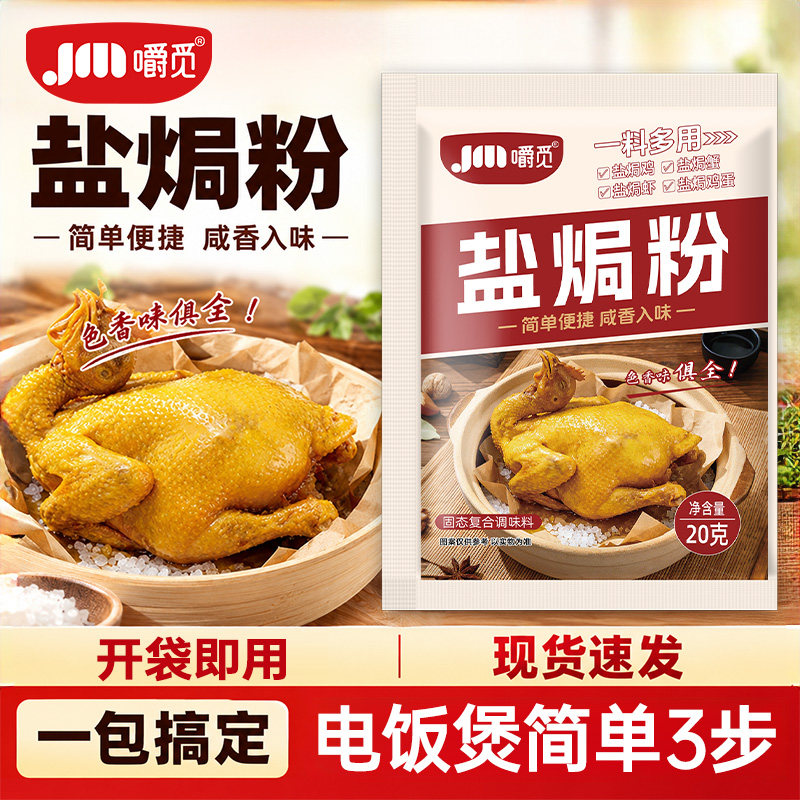 正宗广式盐焗粉家用沙姜盐焗虾腌料配料小包客家专用鸡爪虾调味料