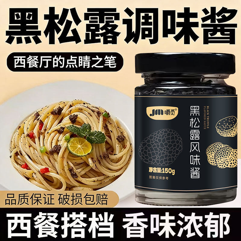 黑松露酱黑菌酱商用意大利面西餐牛排意大利意面下饭拌面调味酱家
