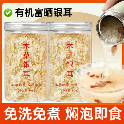有机本草银耳双有机富硒本草银耳羹野生特级免洗免煮冲泡即食银耳