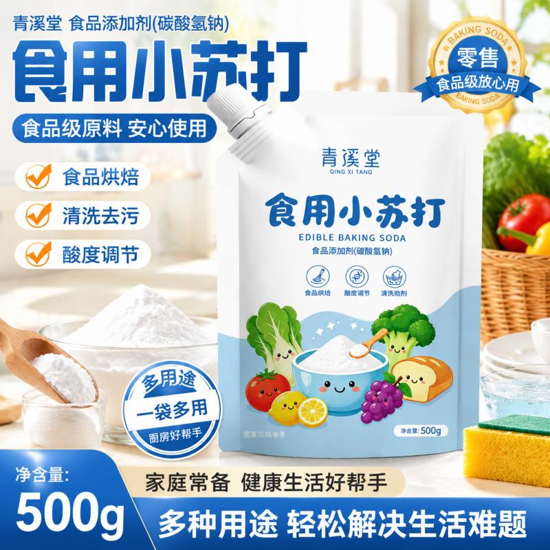 食用小苏打500g食品级家用清洁洗果蔬烘焙强力去油污多功能苏打粉