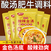酸汤肥牛调料包家用金汤酸辣调味料金针菇清汤酸菜鱼火锅底料汤料