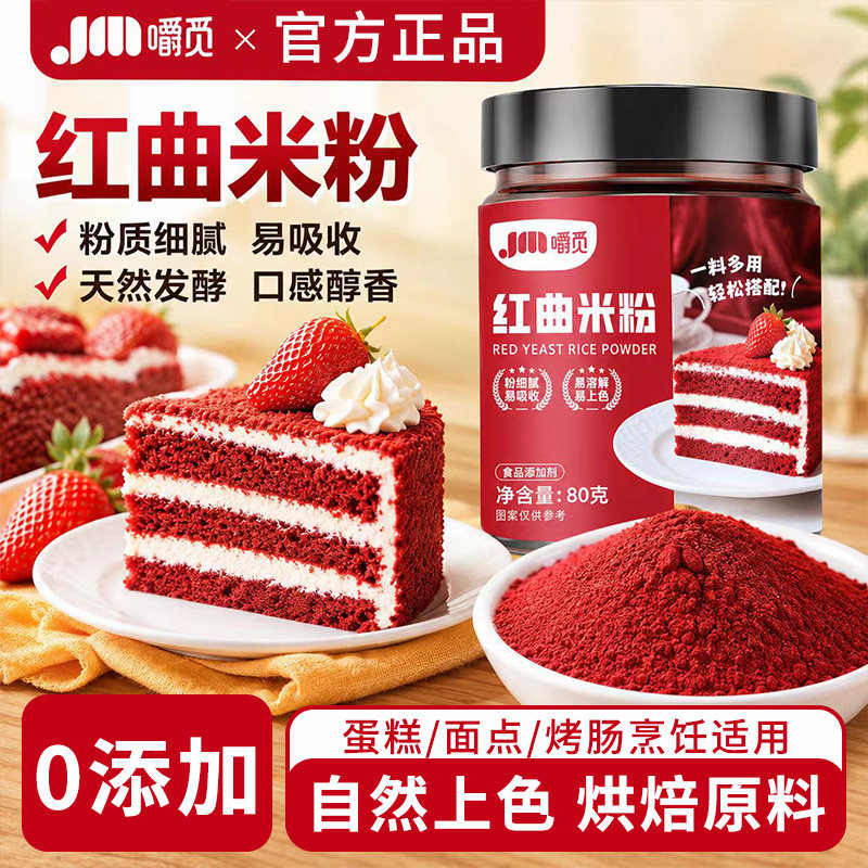 红曲米粉食品级可食用家用香肠卤肉专用天然烘焙无添加正宗红曲粉