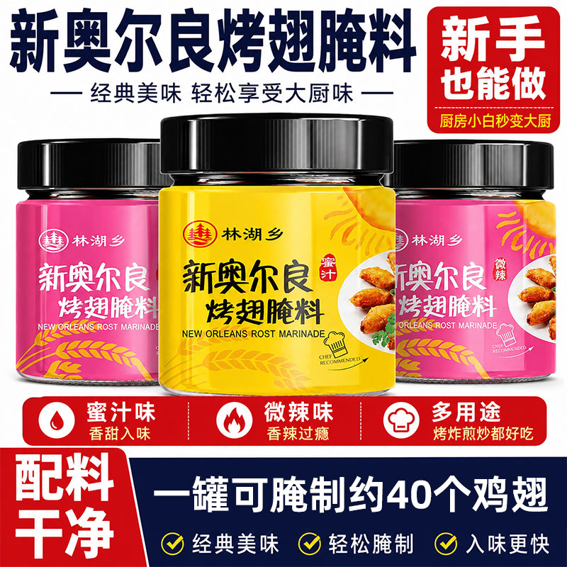 奥尔良烤翅腌料多口味腌料家用儿童蜜汁烤肉烤翅烧烤炸鸡调味腌料