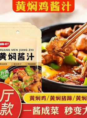黄焖鸡酱料专用配方黄焖鸡汁调料包家用料理包底料红烧商用料汁