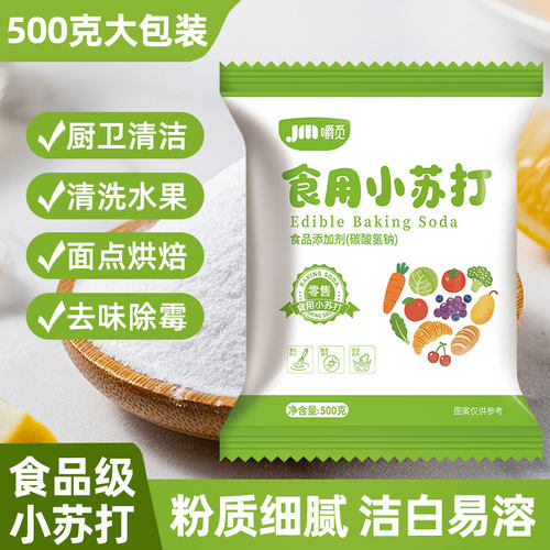 食用小苏打食品级家用强力去油污清洁果蔬净烘焙原料洗衣服除垢碱