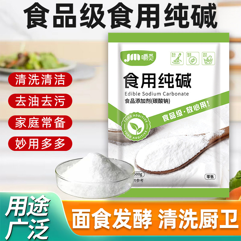 食用纯碱强力去油污清洁家用食品级家用纯碱面碱粉做馒头厨房专用