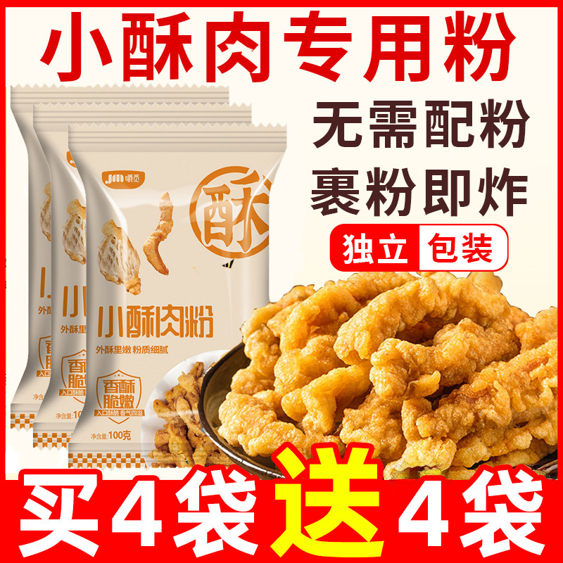 炸小酥肉专用粉家用酥脆粉小苏酥肉炸肉粉脆皮炸粉小秫肉小酥肉粉