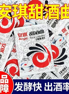 安琪甜酒曲做米酒甜酒酿专用酵母粉家用做糯米酒醪糟小包装发酵曲