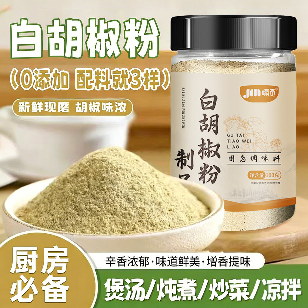 白胡椒粉正宗胡椒粉家用纯正调料家用胡椒粉官方旗舰店商用现磨