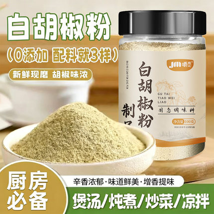 白胡椒粉正宗胡椒粉家用纯正调料家用胡椒粉官方旗舰店商用现磨