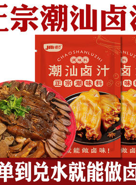 正宗潮汕五香卤汁卤味料包卤牛肉卤水酱料卤料包家用商用小包装