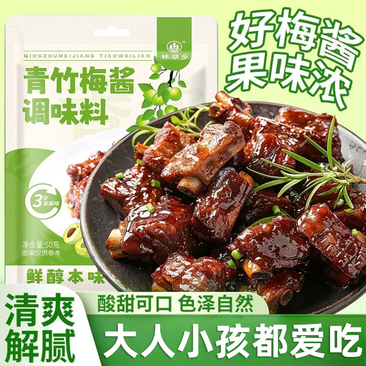 青竹梅酱酸甜带咸梅酱排骨烧肉烧鸭蘸料梅子果酱酸梅酱无添加袋装