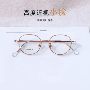 高度近视眼镜女小脸宽边超轻纯钛小框可配1000度镜片小瞳距眼镜架