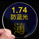 1.74超薄近视镜片高度近视网上配镜散光防蓝光女非球面树脂眼镜片