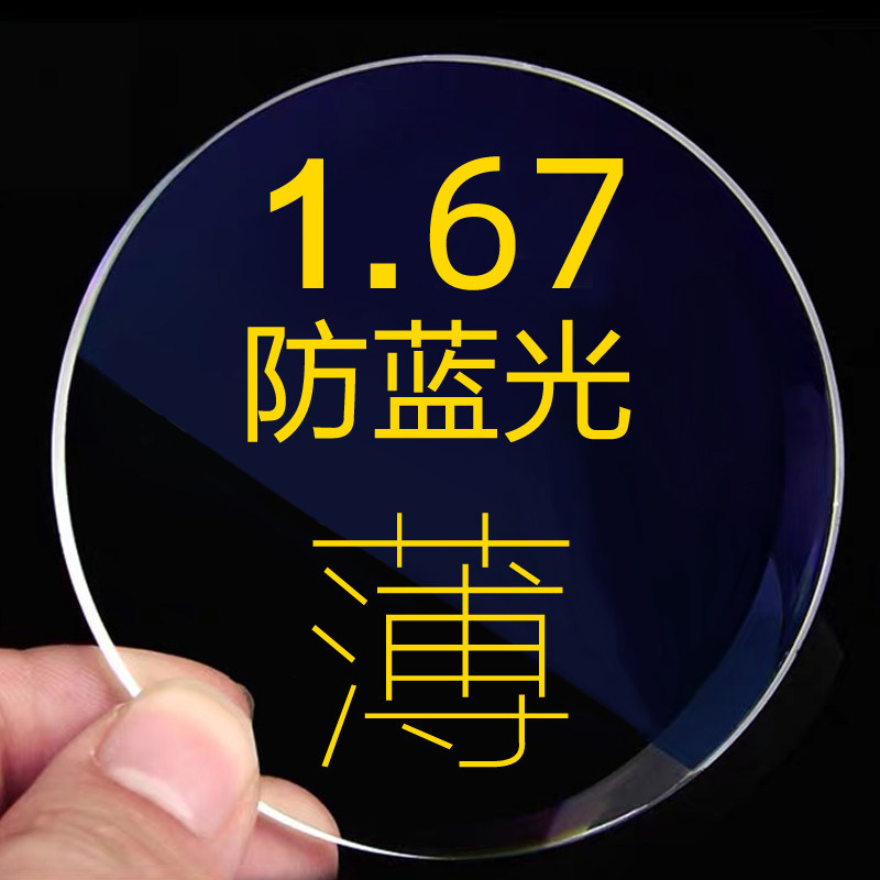1.601.67超薄近视镜片高度近视网上配镜散光防蓝光女非球面眼镜片