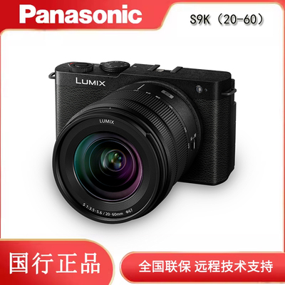 松下（Panasonic）DC-S9K（20-60）套机全画幅微单相机注册送赠品