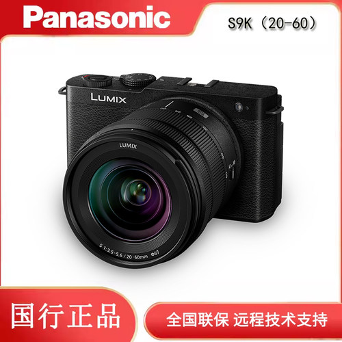 松下（Panasonic）S9单机/S9K（20-60）套机全画幅微单数码相机