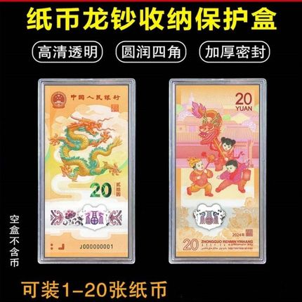 龙年纪念钞保护盒龙钞20元生肖贺岁钞纸币钱币收纳盒1-20张收藏盒