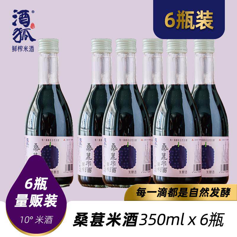 酒狐10度鲜榨桑葚甜米酒2瓶尝鲜 6瓶量贩装 手工自然发酵瓶装酿造