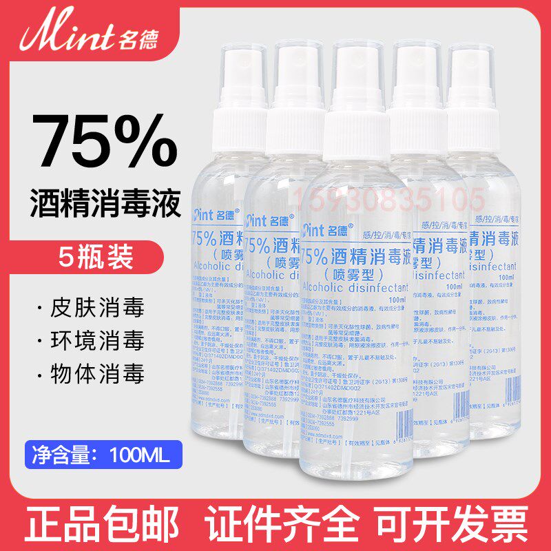 5瓶75度酒精喷雾消毒液便携100ml速干免洗手皮肤衣物学生乙醇喷剂