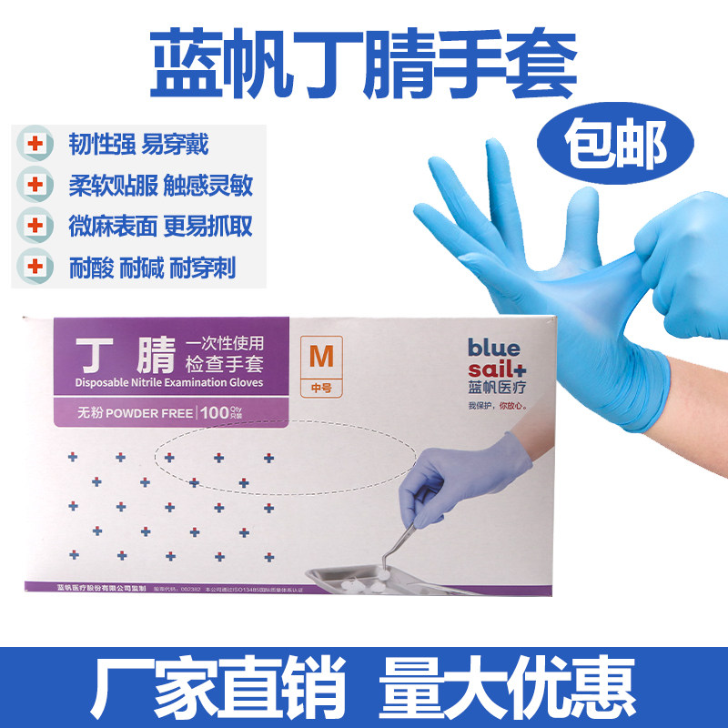 蓝帆一次性丁腈手套无粉方便耐用