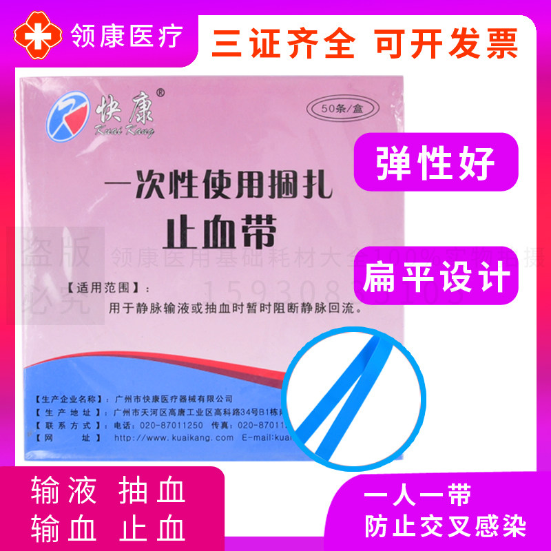 广州快康一次性使用捆扎止血带