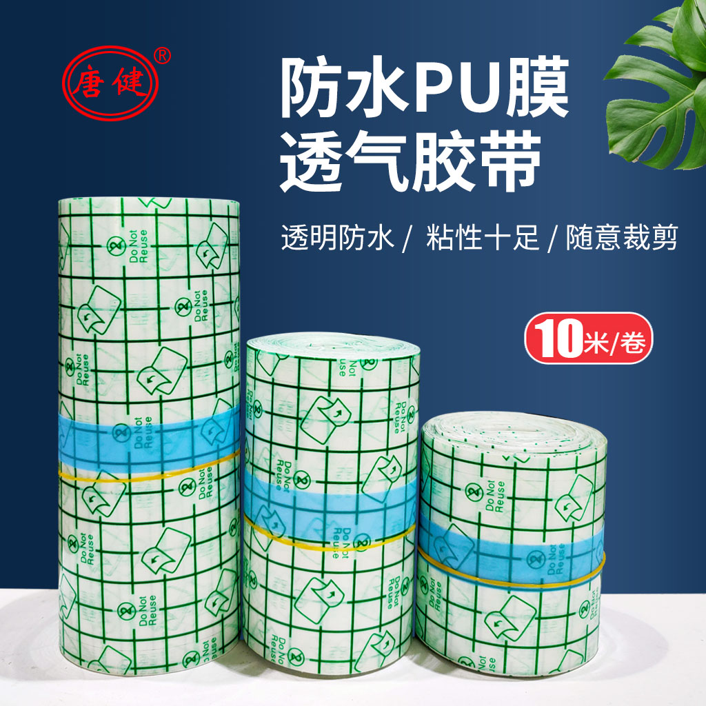 唐建伤口防水贴透气防敏胶布胶带