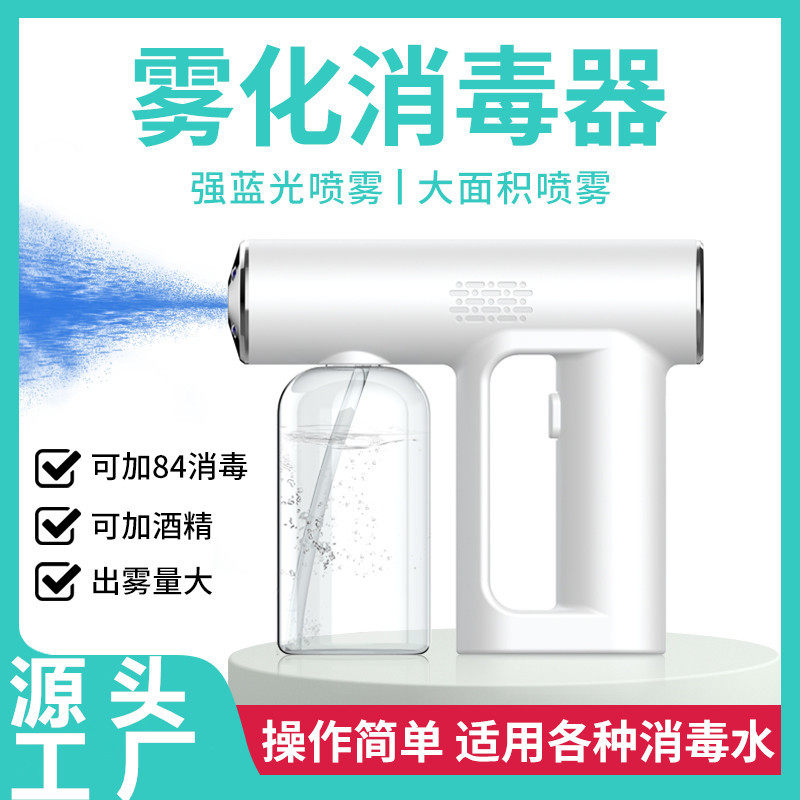 消毒喷雾枪酒精液雾化机蓝光手持纳米家用电自动空气杀菌器jkl