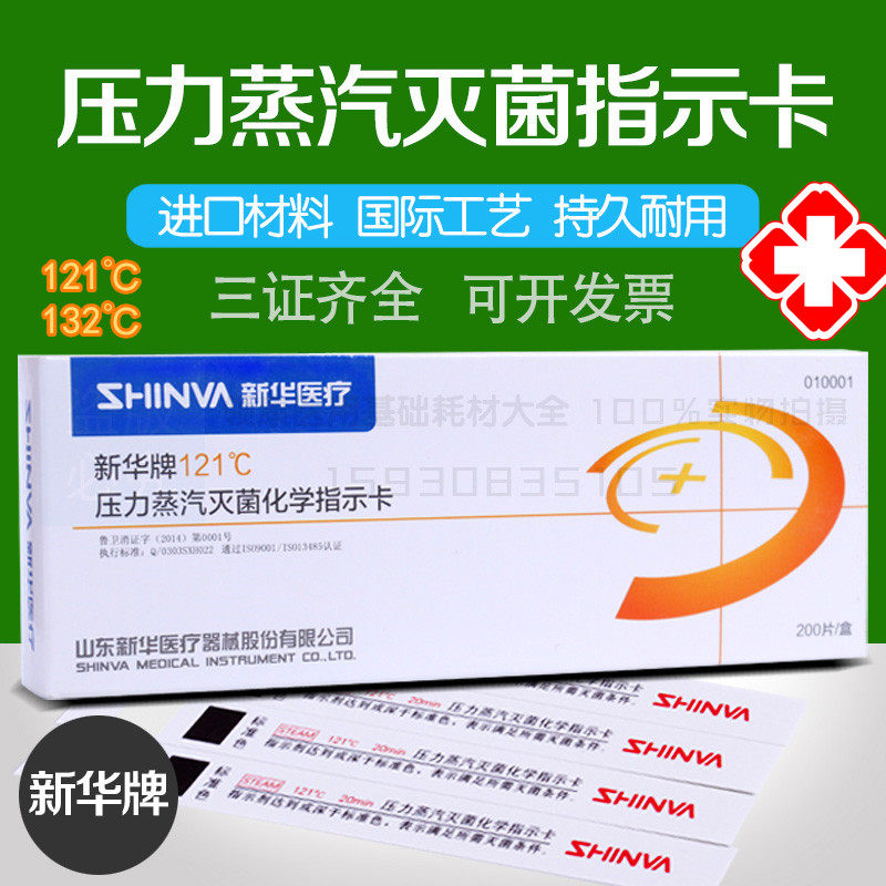 山东新华压力蒸汽灭菌指示132度