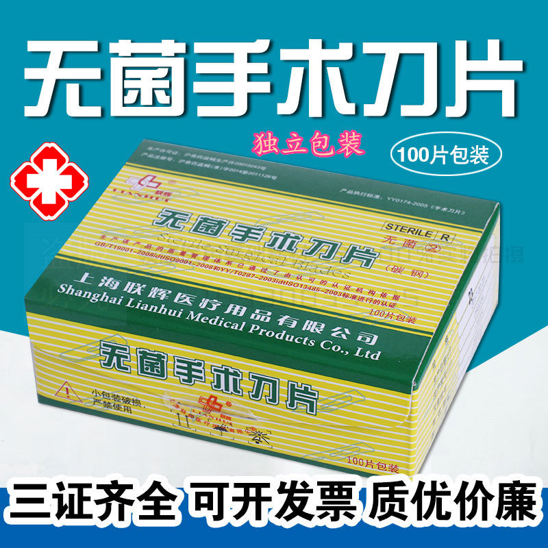 包邮 上海联辉 无菌独立包装碳钢刀片手术刀片 外科器械一次性