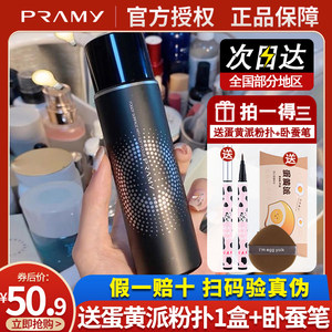 PRAMY柏瑞美定妆喷雾控油