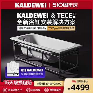 KALDEWEI卡德维&TECE 德国原装 钢瓷釉浴缸+钢架【全新安装方案】