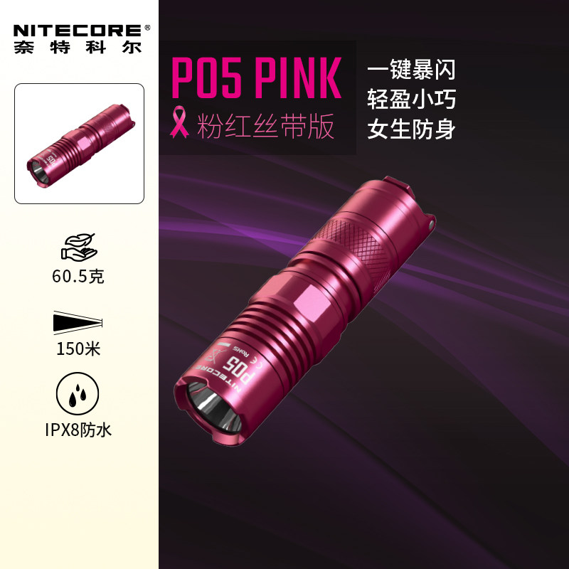 奈特科尔P05PINK防身手电筒