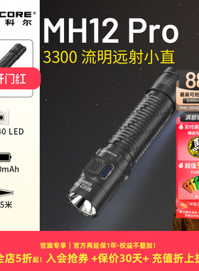 NITECORE奈特科尔MH12PRO多功能防身战术强光远射手电筒官方旗舰