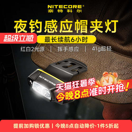 奈特科尔nu11钓鱼专用感应帽夹灯