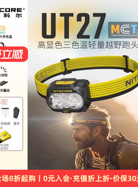 NITECORE奈特科尔UT27MCT户外登山越野跑徒步登山充电头灯新款