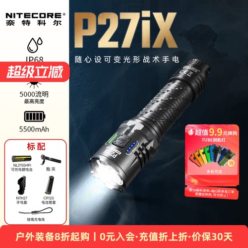 奈特科尔P27iX可变光形战术手电