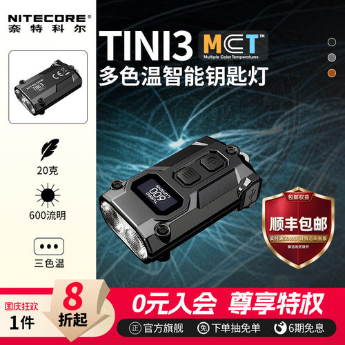 奈特科尔TINI3迷你便携手电筒