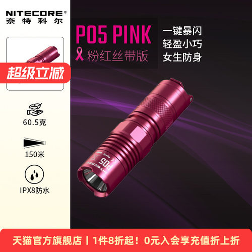 奈特科尔P05PINK防身手电筒