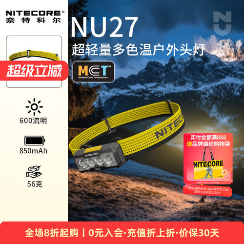 奈特科尔超轻量多色温头灯NU27