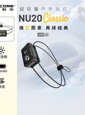 nitecore奈特科尔nu20classic头灯户外登山越野跑徒步超轻头灯
