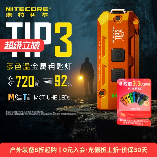 奈特科尔tip3多色温迷你手电筒