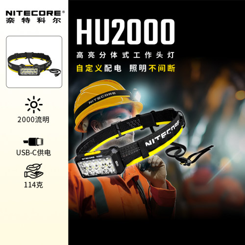 奈特科尔工业头灯HU2000