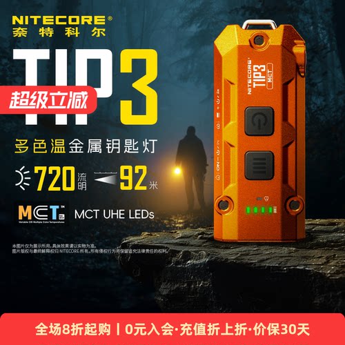 奈特科尔tip3多色温迷你手电筒